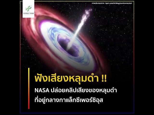 นาซาเปิด“เสียงแรกหลุมดำ” “จักรวาล”หดตัวใน 65 ล้านปีโลกสูญสิ้น | PIXKYMEME