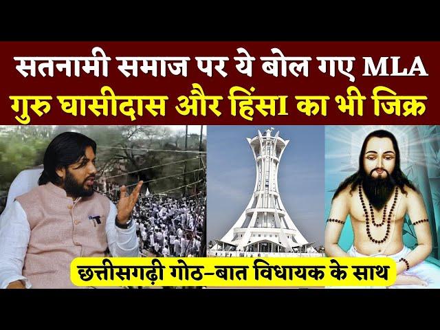 Satnami Samaj  पर ये बोल गए MLA Guru Khushwant Saheb ..Guru Ghasidas | Seemant Kashyap || KP News