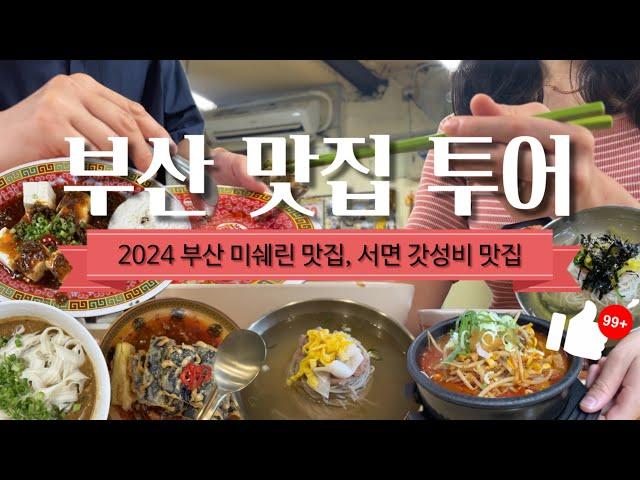 ⭐️부산 맛집 모음.zip⭐️미쉐린 대만 음식점 | 미쉐린 평양냉면 | 서면 갓성비 노포 맛집