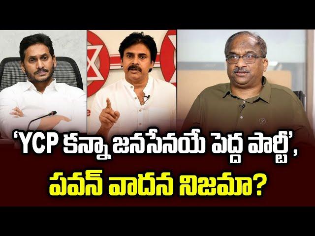 ‘YCP కన్నా జనసేనయే పెద్ద పార్టీ’, పవన్ వాదన నిజమా? || Jana Sena Bigger Party Than YCP: Pawan ||