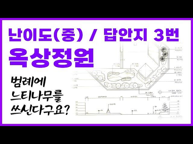 난이도(중) 옥상정원 식재설계도 & 횡단면도 - 06,10,17,21년 기출