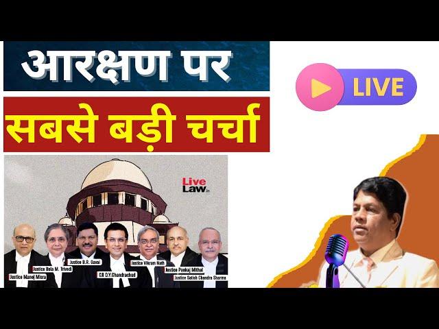 Live : आरक्षण पर सबसे बड़ी चर्चा | सुप्रीम जजमेंट से SC/ST का कितना नुकसान? Subachan Ram से जाने