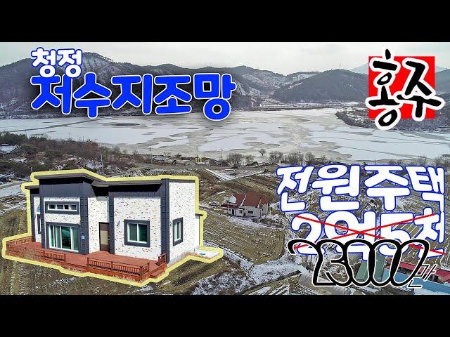 전원주택 매물, 홍성부동산매물, 홍성군 장곡면 위치, 청정 저수지 조망 물건, 부동산 총 넓이 277평, 대 229평, 건물 약 26평, 부동산매매 금액 2억5천 만원에서 2억3천