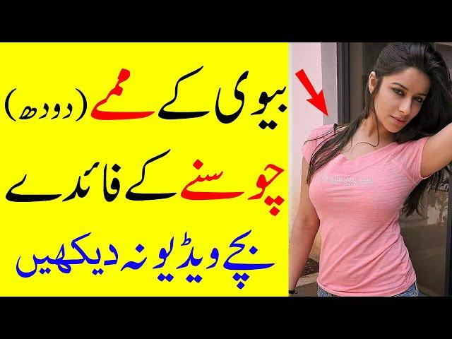 Biwi Ky Pastan (Doodh) Chosny Ky Faidy | Benefit Of Sucking Breast