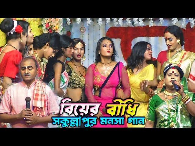 লক্ষীন্দরের বিয়ের বীধি সমূহ | Bidhi Karma | মা মনসা গান | Ma Manasa Gan | সকুল্লাপুর মনসা গান