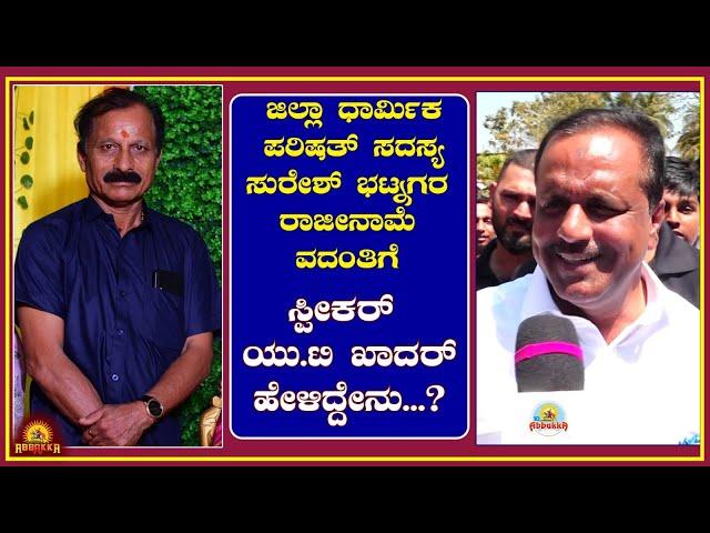 ಜಿಲ್ಲಾ ಧಾರ್ಮಿಕ ಪರಿಷತ್ ಸದಸ್ಯ ಸುರೇಶ್ ಭಟ್ನಗರ ರಾಜೀನಾಮೆ ವದಂತಿಗೆ ಸ್ಪೀಕರ್ ಯು.ಟಿ ಖಾದರ್ ಹೇಳಿದ್ದೇನು...?