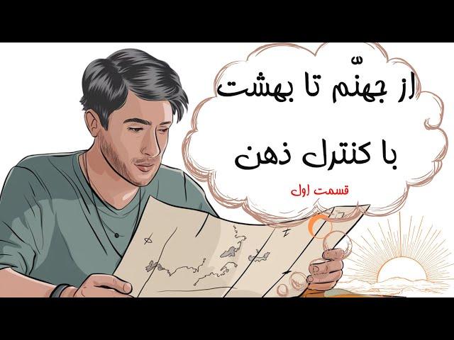 از جهنّم تا بهشت با کنترل صحیح ذهن - بزرگترین راز هستی (قسمت اول)