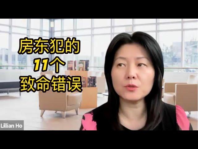 房东常犯的11个致命错误！出租你的房子前必看！11 Biggest Mistakes Landlords Make