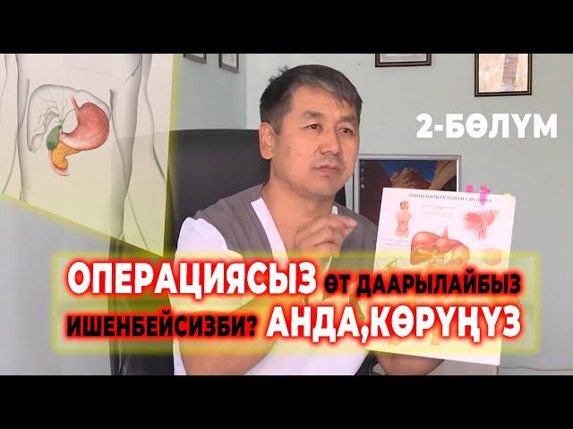 ОПЕРАЦИЯСЫЗ ӨТ ДАРЫЛАЙБЫЗ! ИШЕНБЕЙСИЗБИ? СӨЗСҮЗ  КӨРҮҢҮЗ!!!