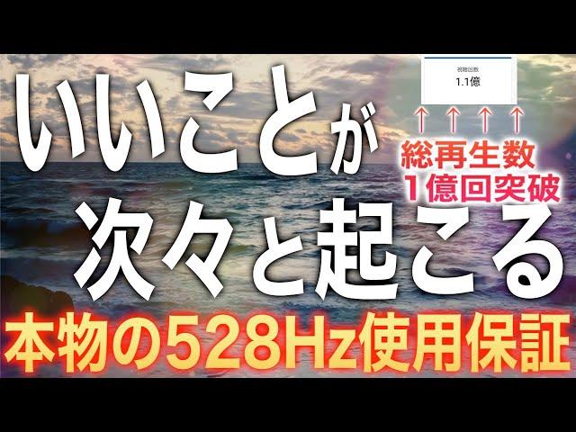 ※総再生数1億回突破!!「いいことが次々と起こる」聞き流すだけで高い波動に変容して引き寄せ体質になる奇跡のソルフェジオ周波数528HzピアノBGM happy&good luck bgm(@0312)