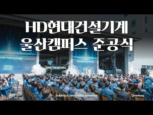 HD현대건설기계 | 울산캠퍼스 준공식