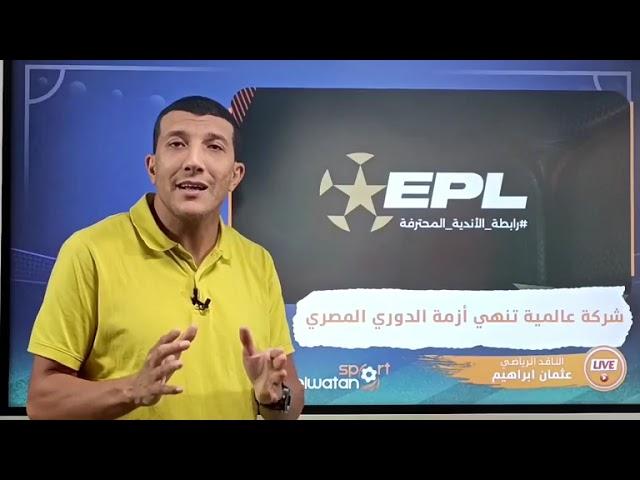 مفاجأة عالمية تنهي أزمة الدوري المصري.. ومصير عامر حسين.. «اعرف التفاصيل الكاملة»