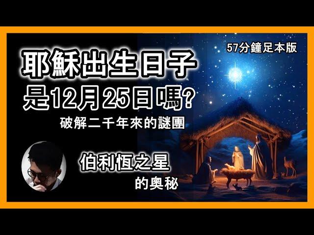 耶穌出生的真正年月日 | 伯利恆之星的奧秘 (57分鐘足本版) | 顛覆基督徒所想 | 從聖經找線索 | 我與開普勒的推算對比 | 猶太節期 | 平安夜 | 聖誕節【上帝的信徒】