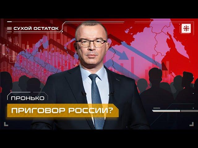 Это приговор России?