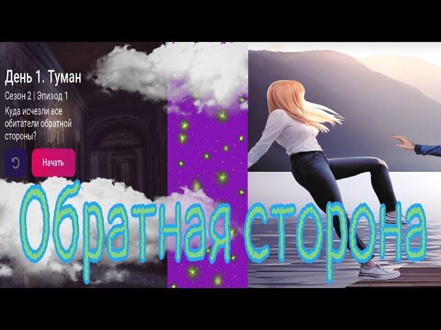 My Way Stories / Обратная сторона / 2 Сезон / 1 Серия / Туман