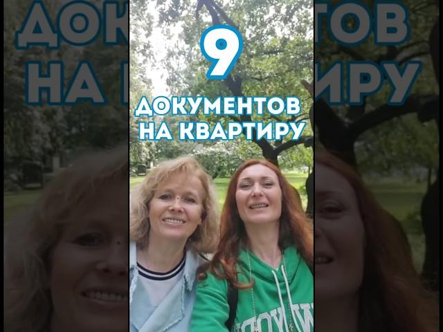 Проверьте эти  документы перед покупкой квартиры. #недвижимость, #квартира, #документы, #юристмосква