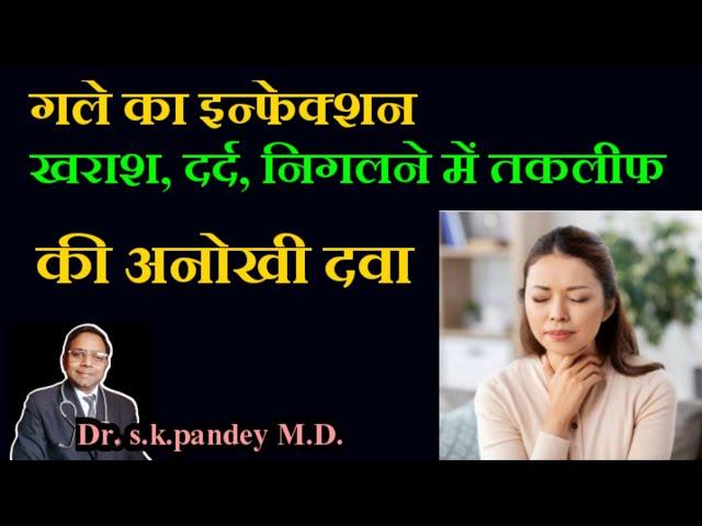 गले का दर्द, खराश की दवा Dr. s.k.pandey M.D.