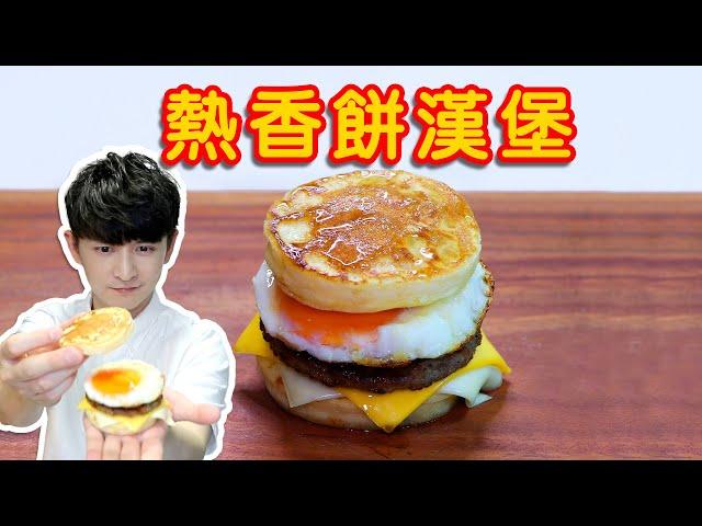 Cooking HayHay 教你整 熱香餅漢堡 McGriddle｜100%成功整超鬆軟完美熱香餅方法｜輕鬆在家嘆多汁漢堡扒配啖啖芝士加流心蛋！