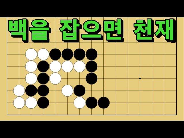 바둑 묘수 사활 - 징검다리를 놓아주는 묘수가 있습니다. 백을 잡아보세요.