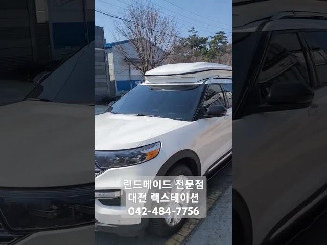 포드 익스플로러 차박캠핑 일체형 루프박스 린드메이드 루프칸 장착 #랙스테이션 #차박캠핑 #대용량 #저상형루프박스 #트렁크확장