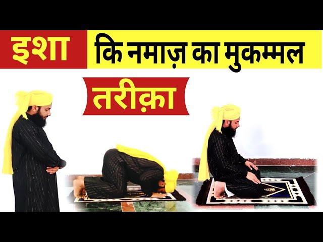 इशा की नमाज़ का मुकम्मल तरीका हिंदी में | isha ki namaz ka mukamal tarika | isha ki namaz ka tarika