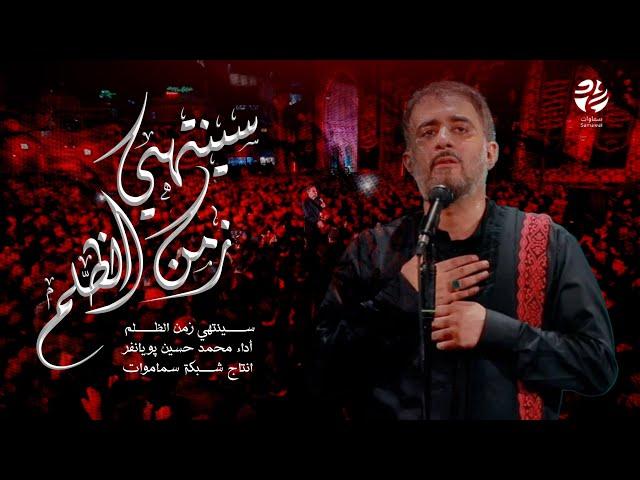 سينتهي زمن الظلم - الرادود محمد حسين بويانفر - سماوات 2024