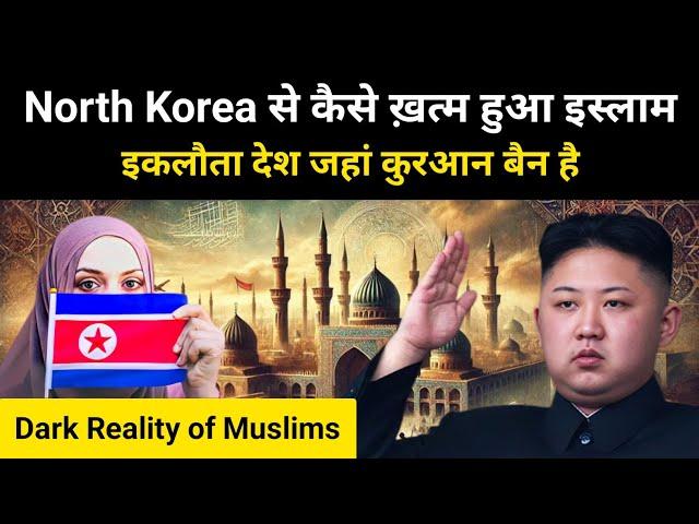 North Korea से कैसे ख़त्म हुआ इस्लाम । Reality of Islam in North Korea explained by R.H Network