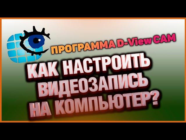 Как настроить видеозапись с IP камеры на компьютер при помощи программы D-ViewCam