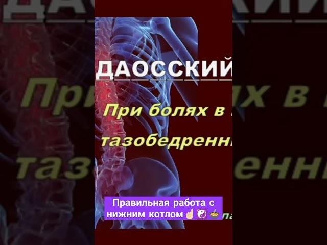 Алхимия Дао: работа с нижним котлом️