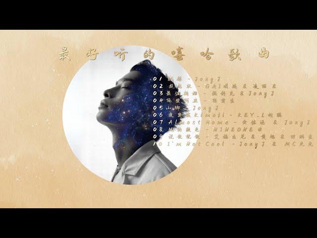 精选近年最好听的嘻哈歌曲 / Chinese Rap Songs /  把握 Jony J / 投名状 GAI周延 / 最佳拍档  满舒克/ 山脚 Jony J 【Lyrics Video】