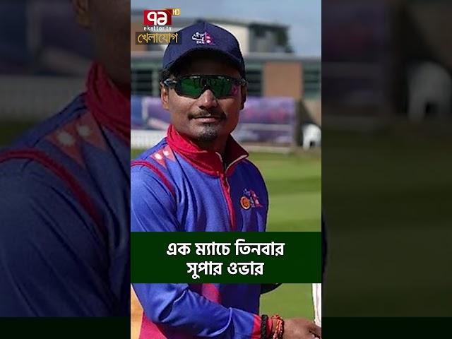 এক ম্যাচে তিনবার সুপার ওভার| Sports News | Khelajog