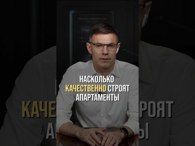 Есть ли разница в качестве между квартирами и апартаментами? #недвижимость#квартира#новостройка