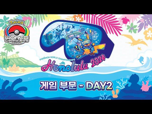 [공식]「포켓몬 월드챔피언십2024」 게임 부문 Day2