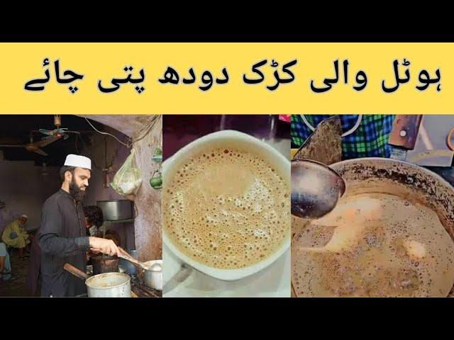 ہوٹل والی کڑک دودھ پتی چائے/kadak doodh patti chai/kadak chai/chai recipe/Khafiz Chaiwala