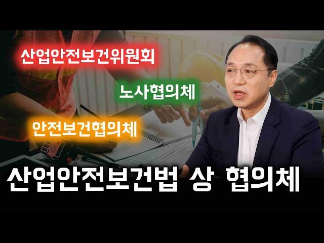 산업안전보건법상 3가지 협의체의 차이점과 협의 내용은?