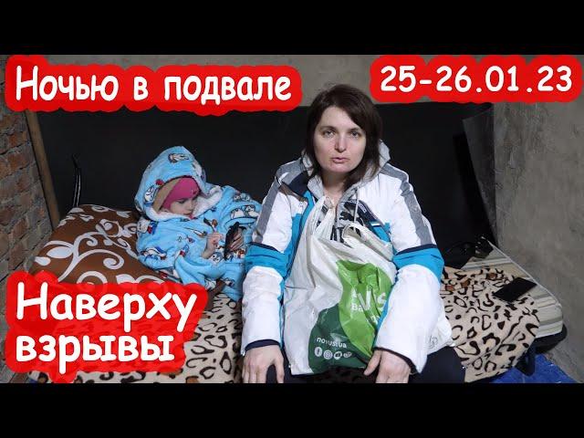 VLOG Ночью в подвале слышим взрывы. Страшно. Украина. 25 января