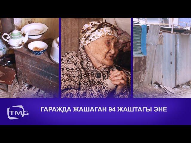 ГАРАЖДА ЖАШАГАН 94 ЖАШТАГЫ ЭНЕ