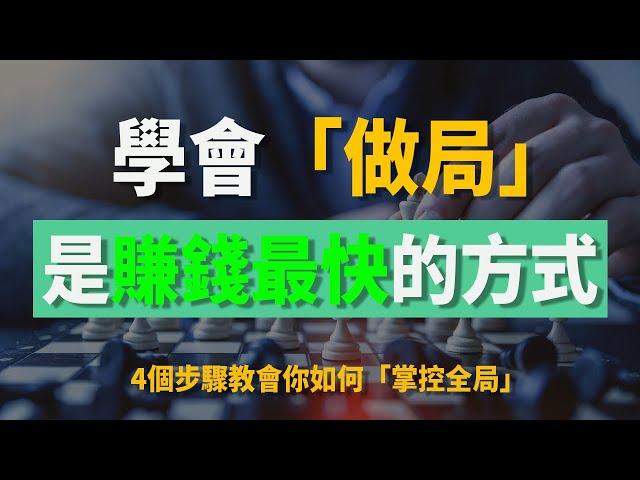 賺錢思維 | 學會「做局」是賺錢最快的方式 | 4個步驟教會你如何“掌控全局” |  掌握做局能力輕松實現財富自由 | 真正的有錢人都是做局的高手 | 賺大錢的秘密就是「做局」 | 如何做好一個局 |