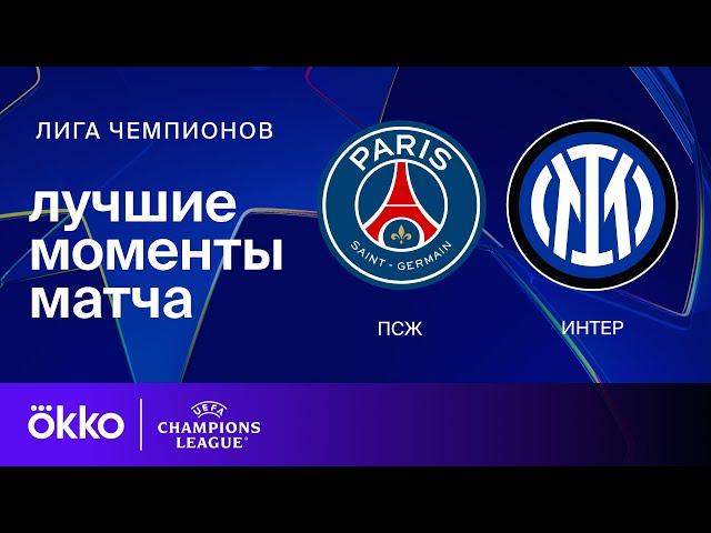 ПСЖ — Интер | Лига чемпионов. Обзор финала