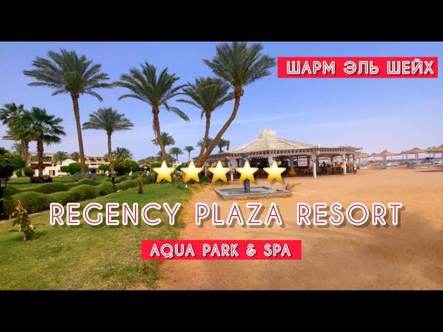 СЕМЕЙНЫЙ ОТЕЛЬ REGENCY PLAZA RESORT 5* / СВЕЖИЙ ОБЗОР ОТЕЛЯ /  ЕГИПЕТ / Шарм эль Шейх