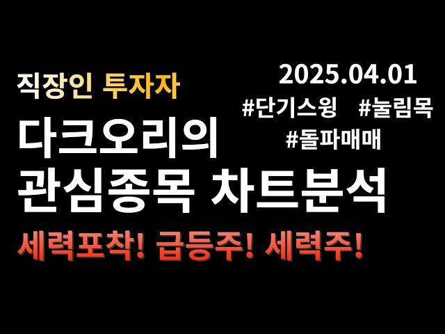 2025년 04월 01일 다크오리 주식 관심종목 영상 (참좋은여행 누보 지아이텍 모비데이즈) / 장 마감 후 주식이야기 #급등주분석 #급등주패턴 #급등주눌림목