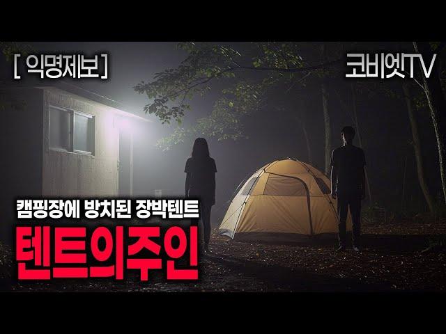 친구 부모님의 캠핑장에서 일어난 장박텐트에 얽힌 실화｜익명제보｜무서운이야기 실화｜공포라디오｜공포썰｜괴담｜ASMR｜코비엣TV
