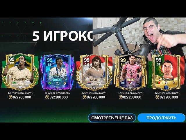 упал со стула из-за этого пака.. ЭТО МОЁ ЛУЧШЕЕ ОТКРЫТИЕ ПАКОВ в FC Mobile!!