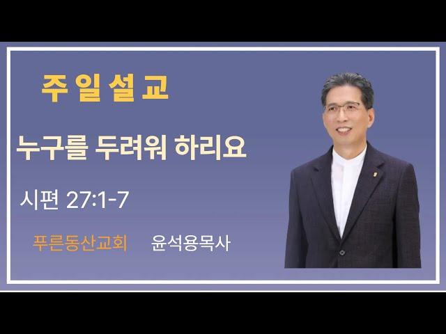 2025.06.22 주일설교 '누구를 두려워 하리요' 윤석용목사