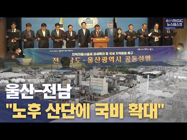 울산-전남 "노후 산단에 국비 확대" 한목소리(2023.02.22 울산MBC 뉴스데스크)