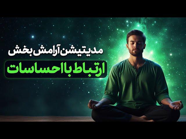مدیتیشن آرامش ذهن برای ارتباط با احساسات