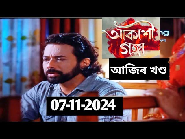 Akashi Ganga Today Episode 07-11-2024 -আকাশী গঙ্গা