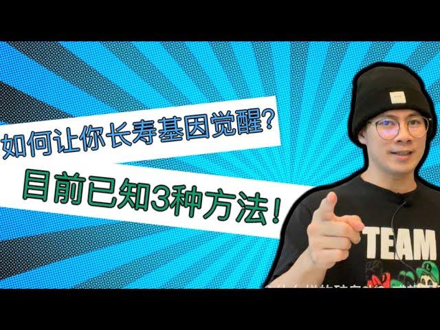 【如何让你长寿基因觉醒？】#齐思想