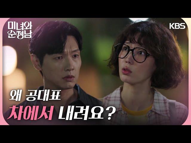 ＂왜 공대표 차에서 내려요?＂고윤과 만나는 임수향을 말리는 지현우 [미녀와 순정남/Beauty and Mr. Romantic] | KBS 240526 방송