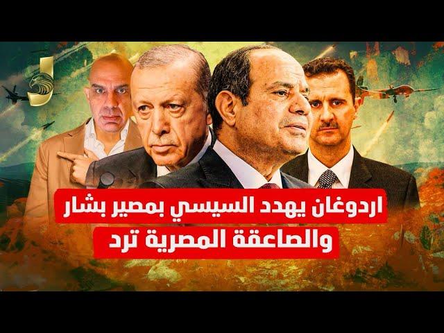 اردوغان يهدد السيسى بمصير بشار و الصاعقة المصرية ترد واسرائيل تضرب سوريا النووى وتمسح اليمن من الارض